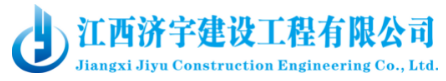 江西济宇建设工程有限公司